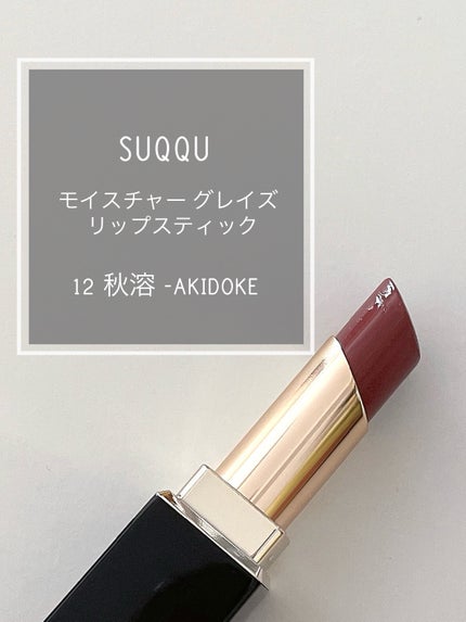 モイスチャー グレイズ リップスティック/SUQQU/口紅を使ったクチコミ(1枚目)