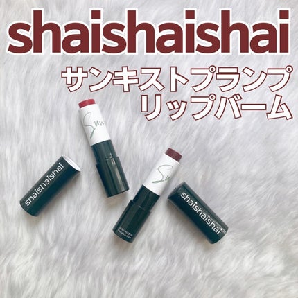 サンキスド プランプ リップバーム/shaishaishai/リップバームを使ったクチコミ(1枚目)