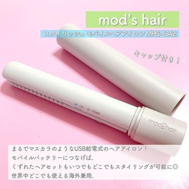 スタイリッシュ モバイルヘアアイロン(MHS-1342)/mod's hair/ストレートアイロンを使ったクチコミ（2枚目）