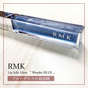 RMK リップジェリーグロス/RMK/リップグロスを使ったクチコミ（1枚目）