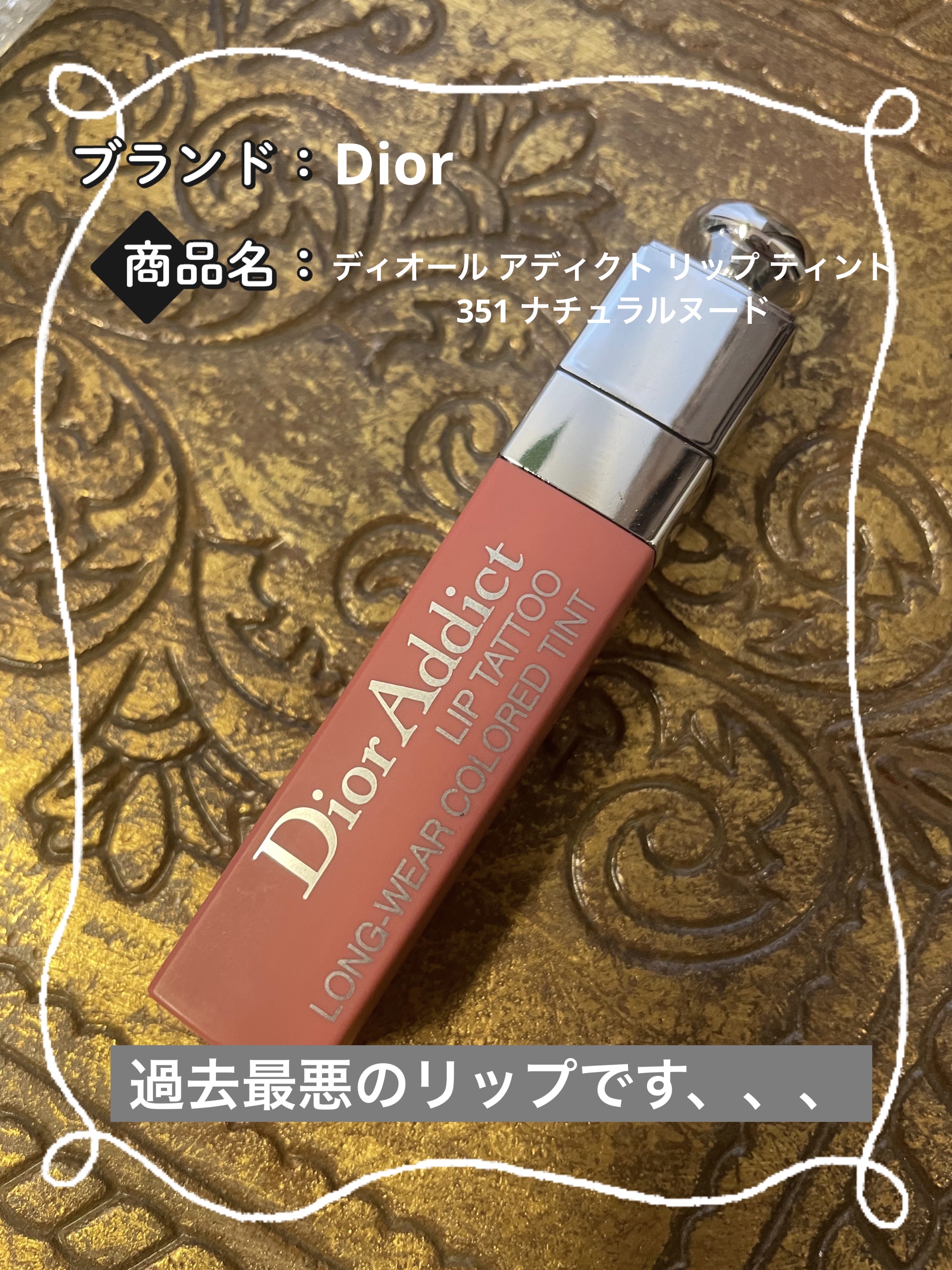 ディオール アディクト リップ ティント/Dior/リップティントを使ったクチコミ（1枚目）