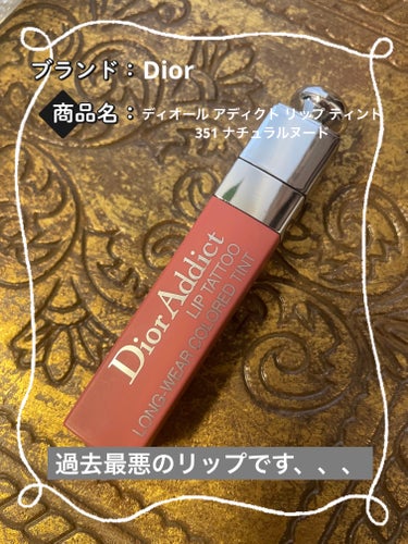 ○Dior
ディオール アディクト リップ ティント 
351 ナチュラルヌード 4620円(税込)

使わずに眠っていたので捨てる前に。

今まで買ったリップの中で、過去最悪のリップです。

色ムラ出