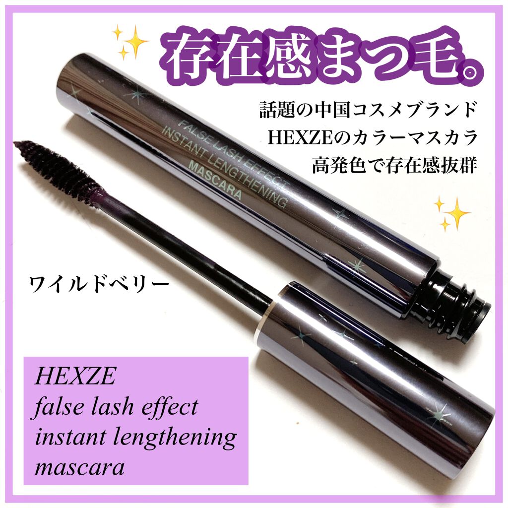 HXZカールラングボリュームマスカラ/HEXZE(ヘックスゼ)/マスカラを使ったクチコミ(1枚目)