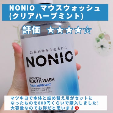 NONIO NONIOマウスウォッシュのクチコミ「【お口スッキリ！マウスウォッシュ✨】

今回はマウスウォッシュのレビューです☺︎

🍀NONI.....」（2枚目）