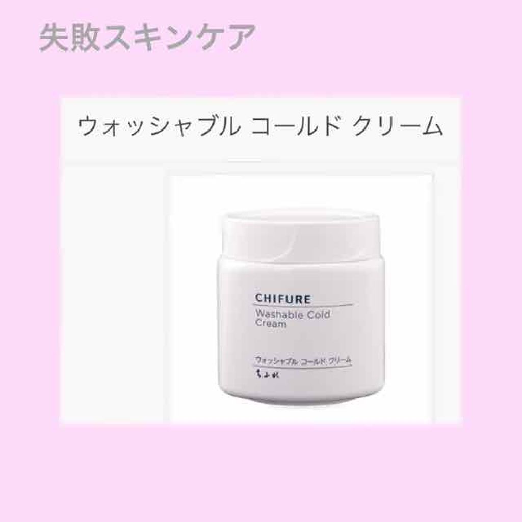 ウォッシャブル コールド クリーム/ちふれ/クレンジングクリームを使ったクチコミ（1枚目）