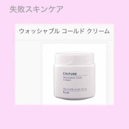 ウォッシャブル コールド クリーム/ちふれ/クレンジングクリームを使ったクチコミ(1枚目)