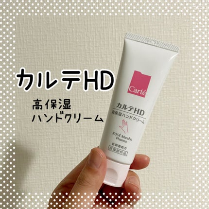 モイスチュア ハンドクリーム/カルテHD/ハンドクリームを使ったクチコミ(1枚目)