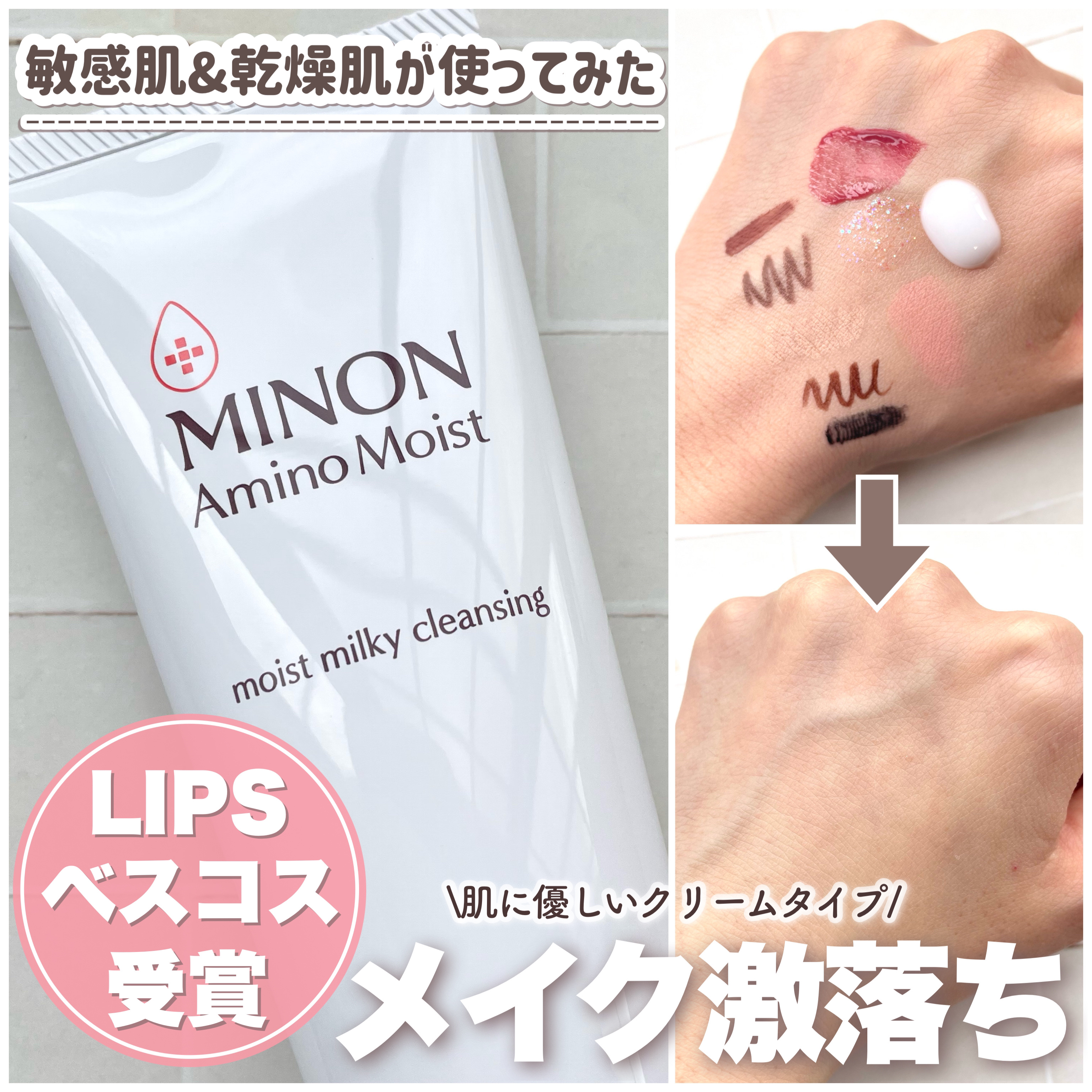 ミノン アミノモイスト モイストミルキィ クレンジング/ミノン/ミルククレンジングを使ったクチコミ（1枚目）