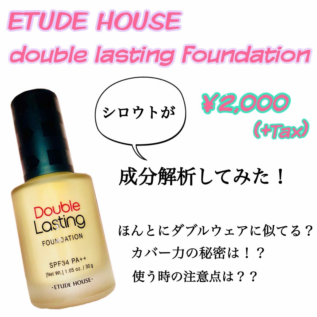 ダブルラスティング ファンデーション/ETUDE/リキッドファンデーションを使ったクチコミ(1枚目)