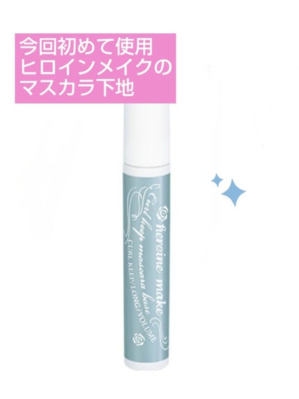 ロング&カールマスカラ アドバンストフィルム/ヒロインメイク/マスカラを使ったクチコミ(3枚目)