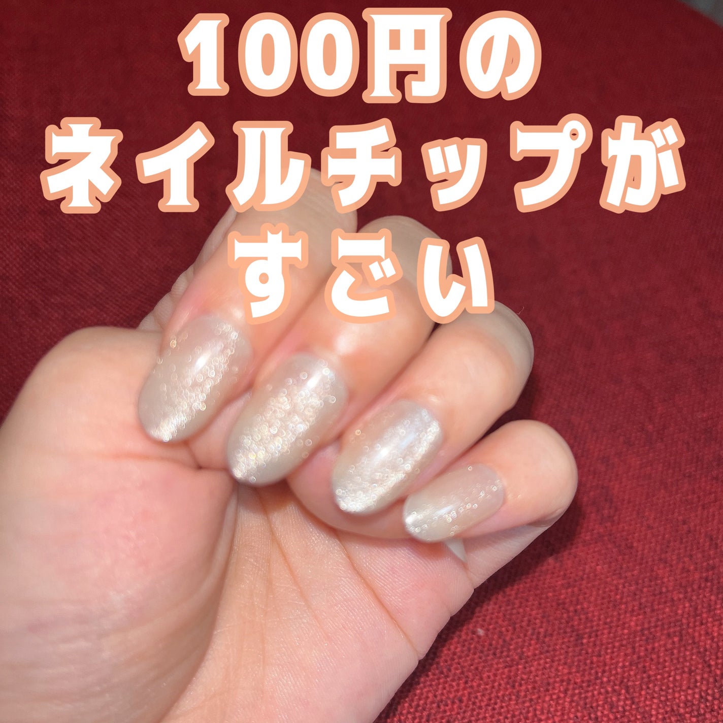 ネイルチップ(ハンド)/DAISO/ネイルチップ・パーツを使ったクチコミ(1枚目)