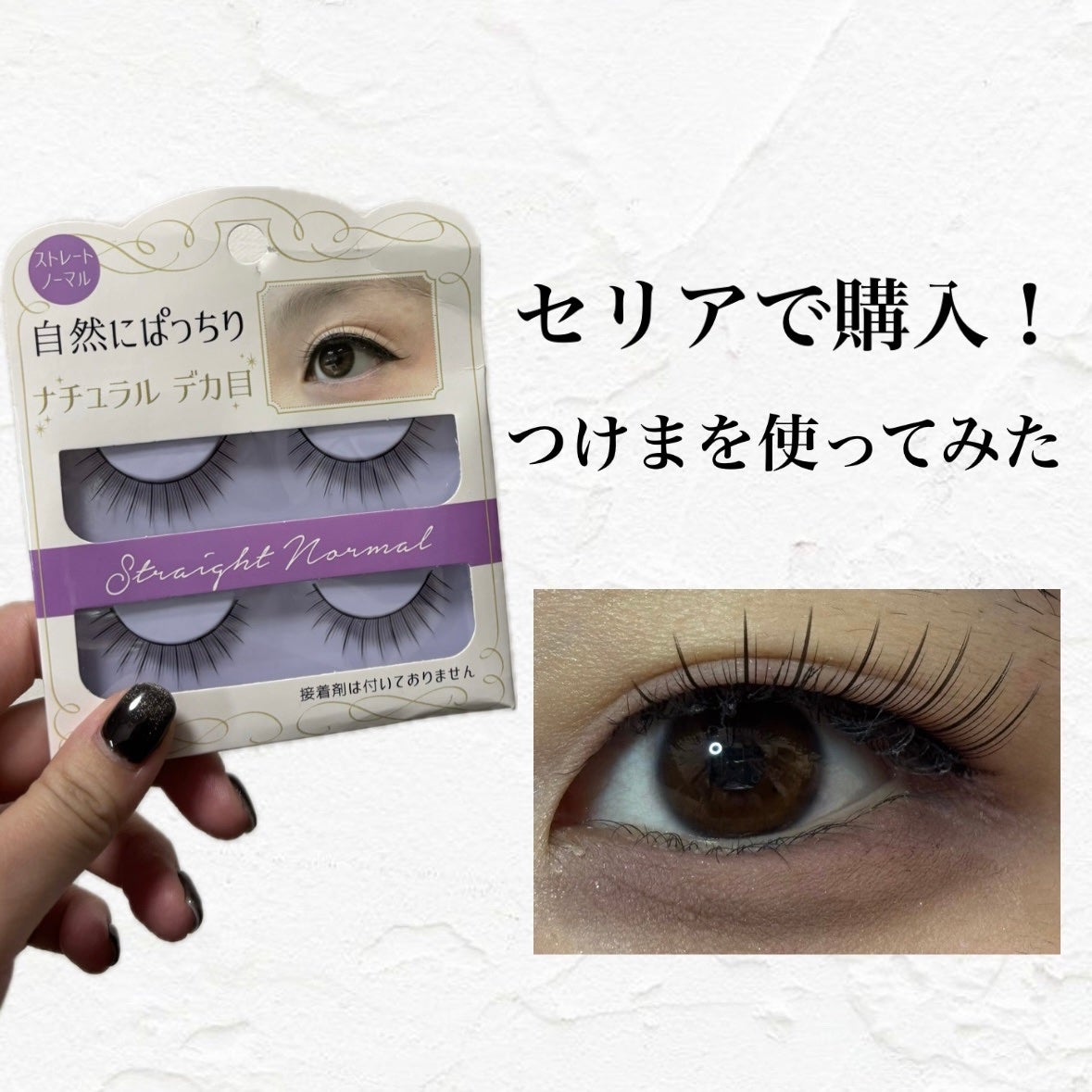 つけまつげ/セリア/つけまつげを使ったクチコミ(1枚目)