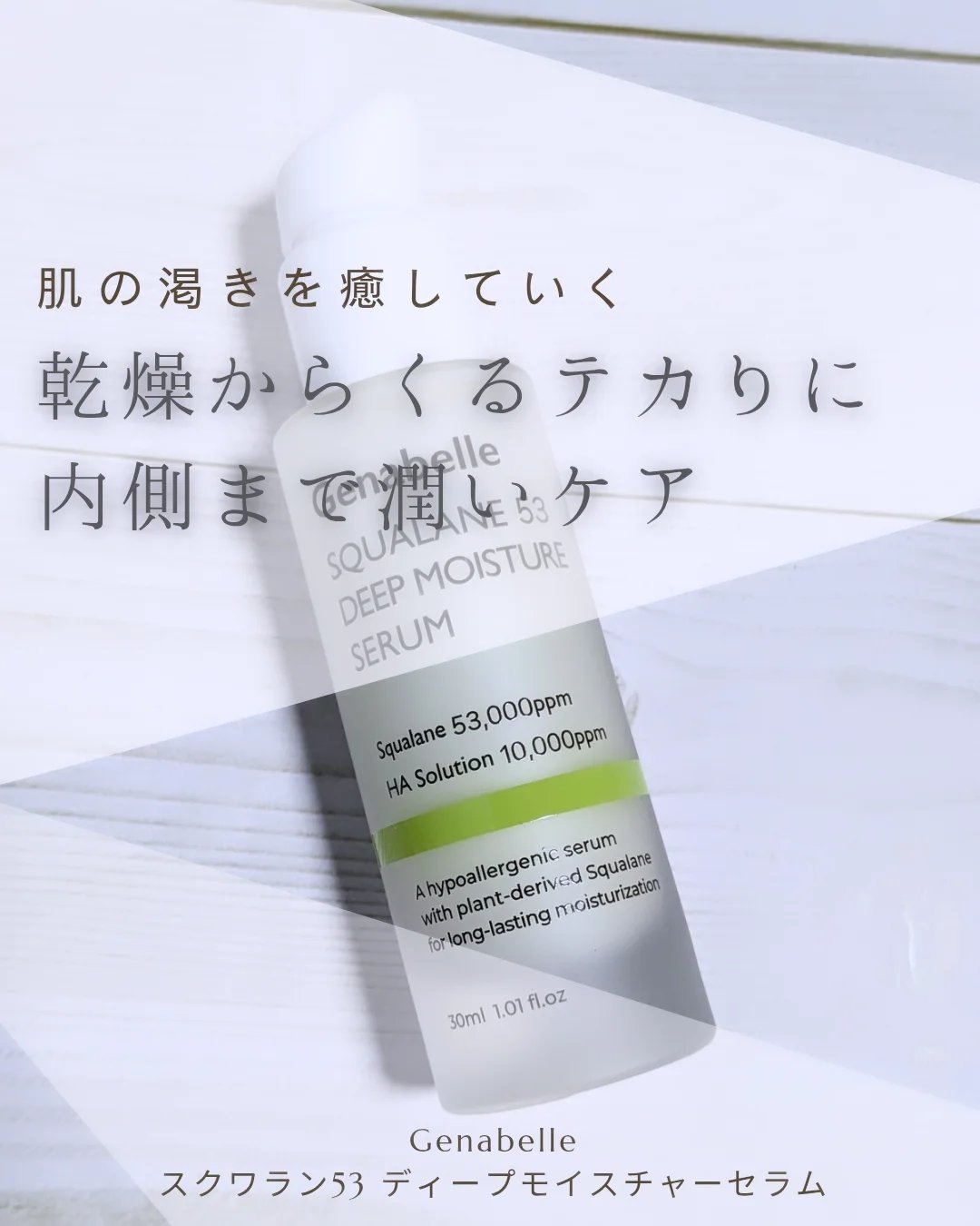スクワラン53ディープモイスチャーセラム/Genabelle/美容液を使ったクチコミ（1枚目）