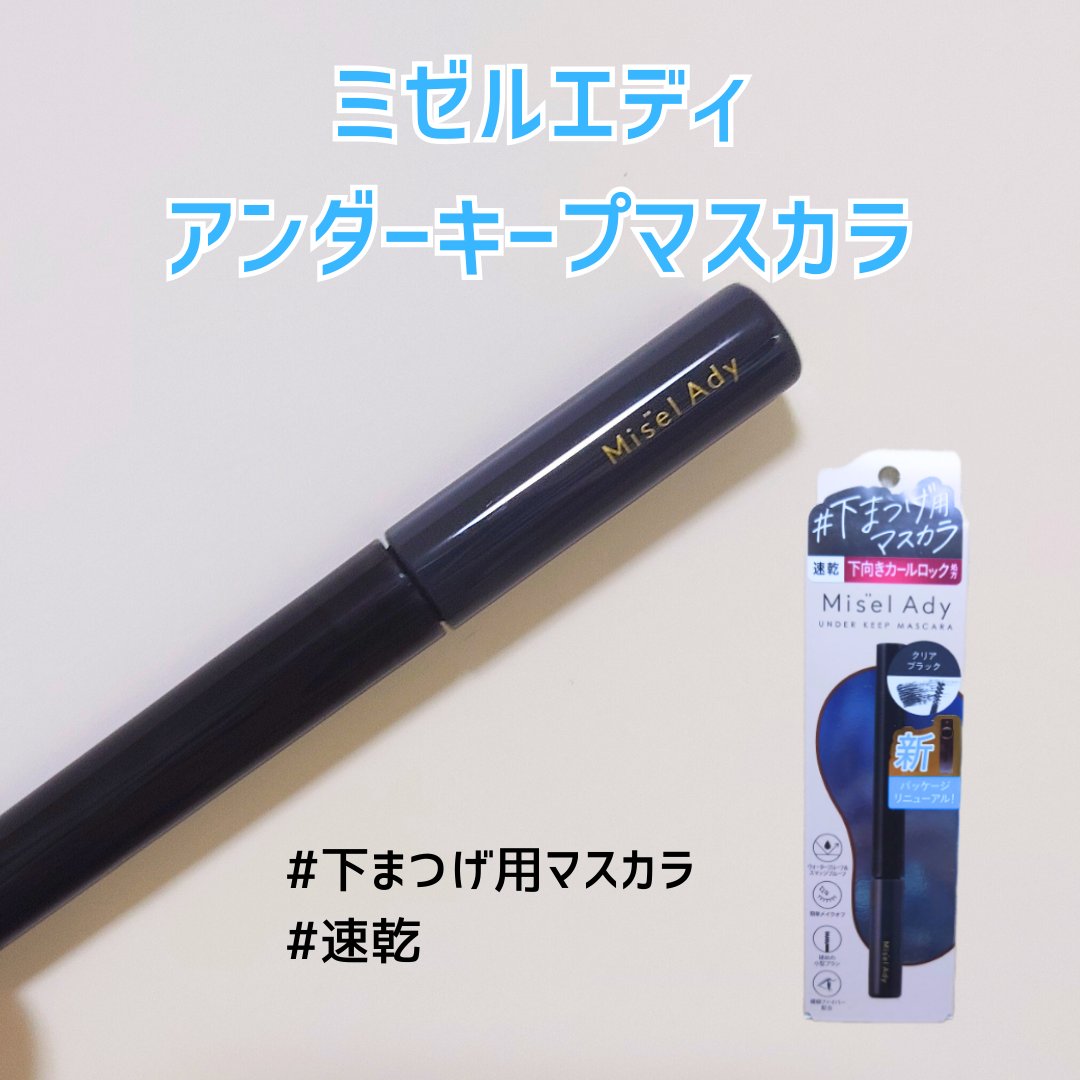 ミゼルエディ アンダーキープマスカラ/ミゼルエディ/マスカラを使ったクチコミ（1枚目）