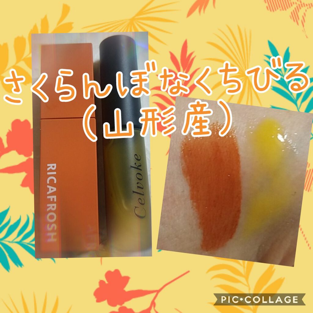 エンスロール グロス/Celvoke/リップグロスを使ったクチコミ(1枚目)