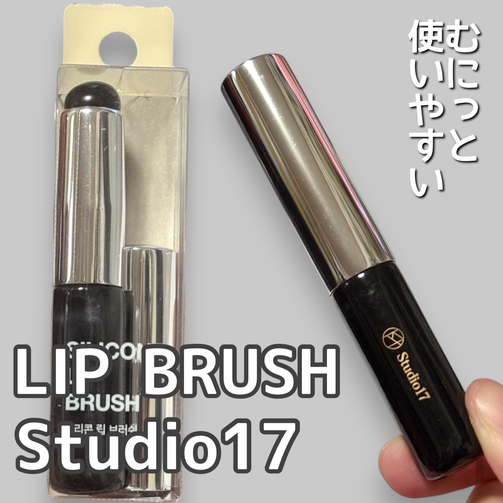 SILICONE LIP BRUSH/Studio17/メイクブラシを使ったクチコミ（1枚目）