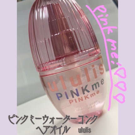 ピンクミー ウォーターコンク コントロール ヘアオイル/ululis/ヘアオイルを使ったクチコミ(1枚目)