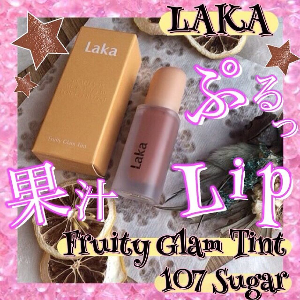フルーティーグラムティント/Laka/リップティントを使ったクチコミ（1枚目）