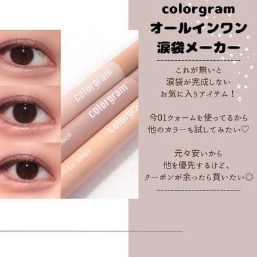 オールインワン涙袋メーカー/Colorgram/ペンシルアイライナーを使ったクチコミ（3枚目）