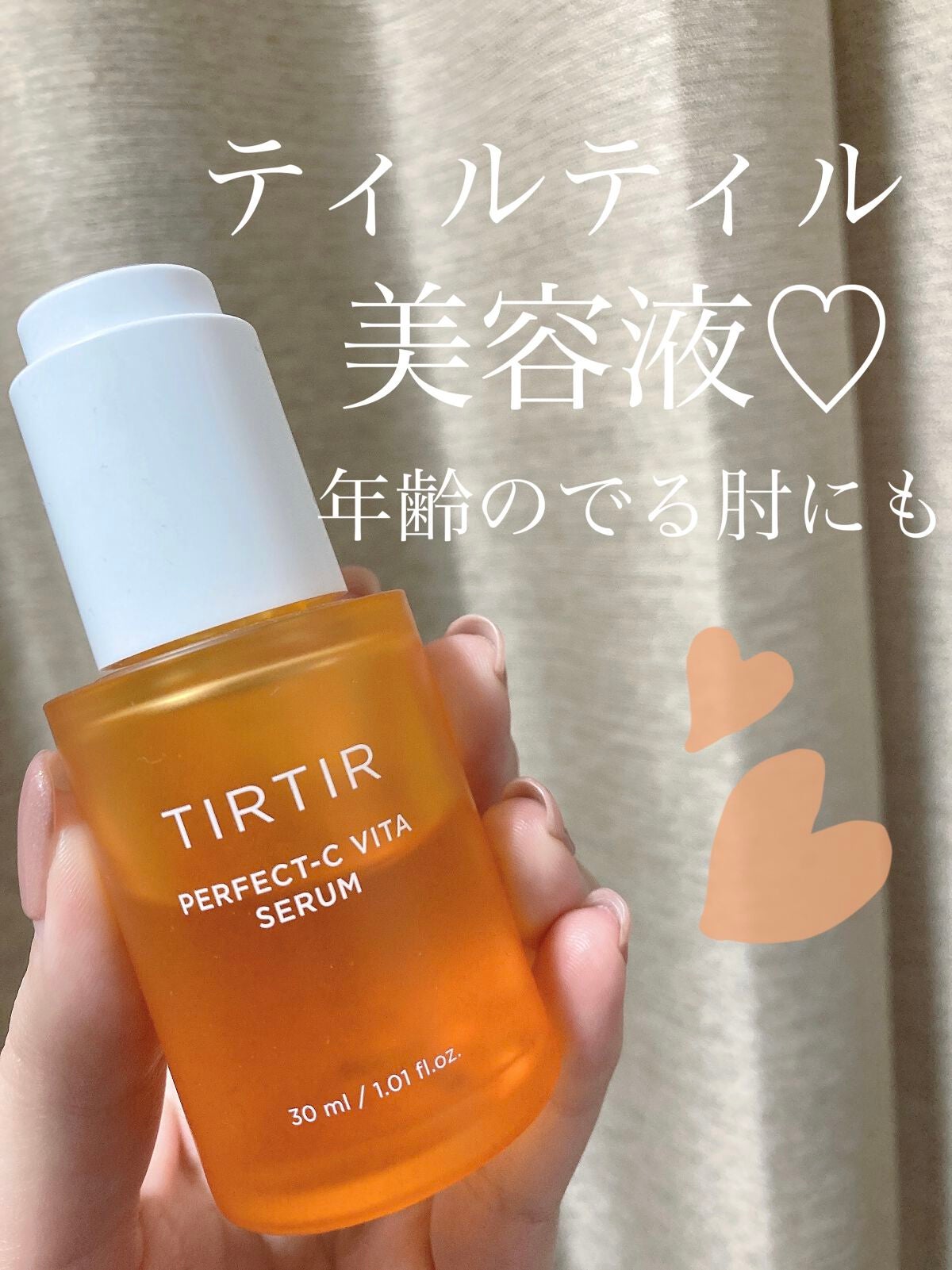 パーフェクトCビタセラム/TIRTIR(ティルティル)/美容液を使ったクチコミ(1枚目)