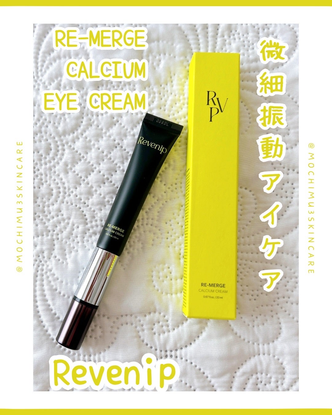 リマージカルシウム振動アイクリーム/REVENIP/フェイスクリームを使ったクチコミ(1枚目)