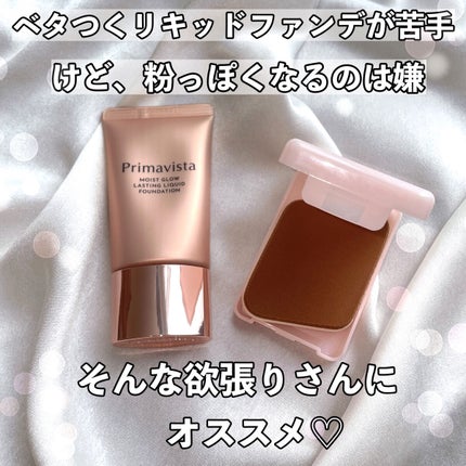 モイストグロウ ラスティング リキッド/プリマヴィスタ/リキッドファンデーションを使ったクチコミ(7枚目)