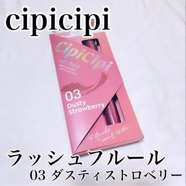 ラッシュフルール 03 ダスティストロベリー/CipiCipi/マスカラを使ったクチコミ（1枚目）