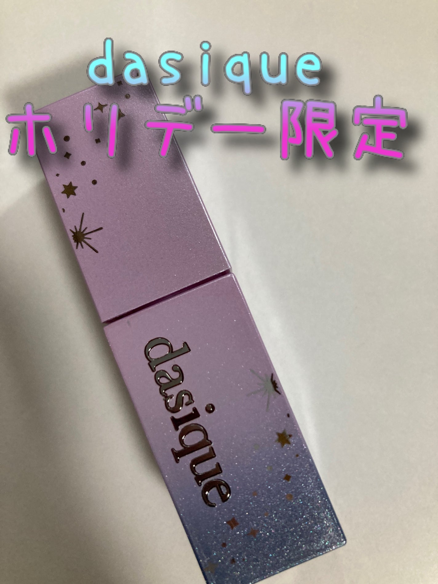 ノミチャン/フォローお願い on LIPS 「dasiqueホリデー限定ジューシーデュイティント28スイート..」(1枚目)