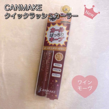 クイックラッシュカーラー/キャンメイク/マスカラ下地を使ったクチコミ(1枚目)
