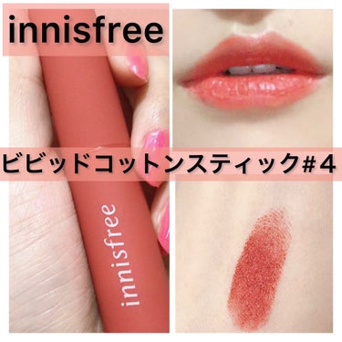 ビビッドコットン スティック/innisfree/口紅を使ったクチコミ（1枚目）