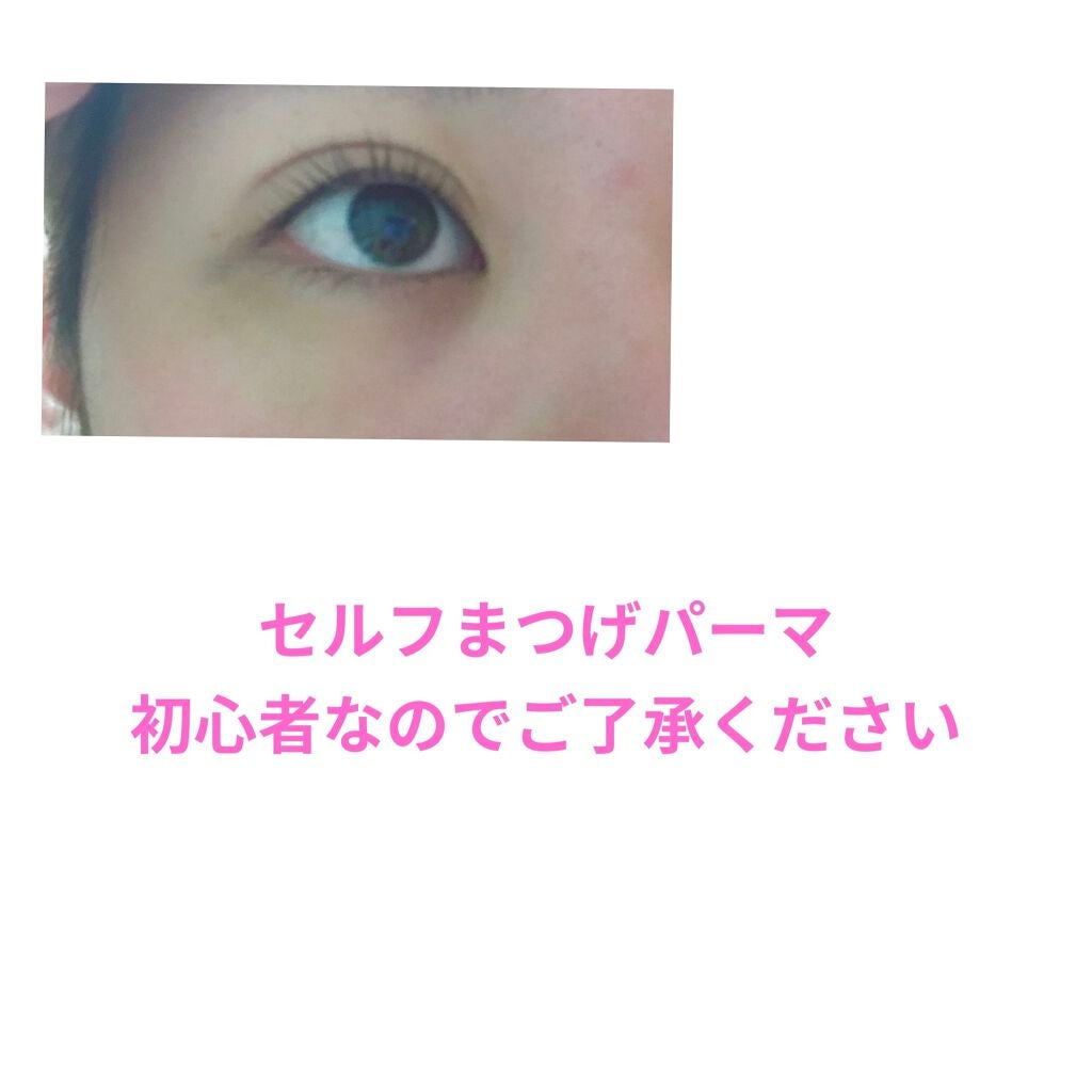 EYE2IN 低刺激 セルフプロ用 まつげパーマ 3種 セット/Qoo10/その他キットセットを使ったクチコミ(2枚目)