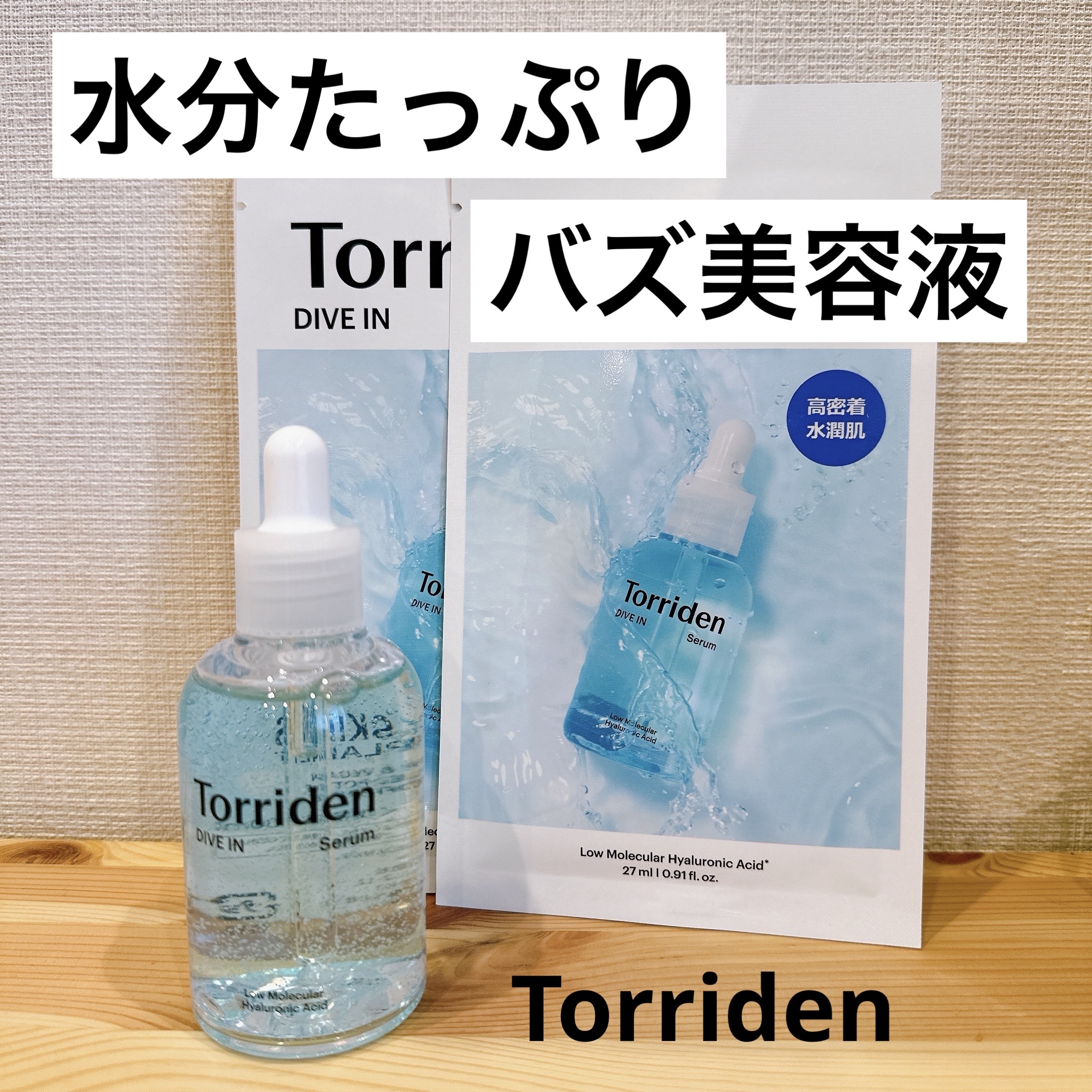 ダイブイン セラム/Torriden/美容液を使ったクチコミ（1枚目）
