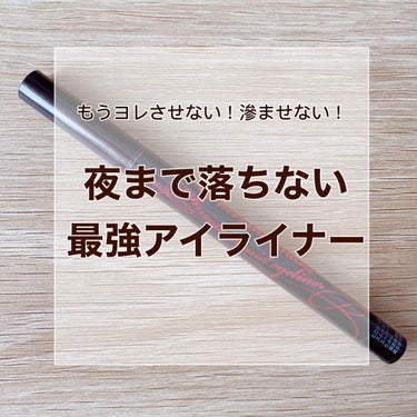 スムースリキッドアイライナー スーパーキープ/ヒロインメイク/リキッドアイライナーを使ったクチコミ（1枚目）