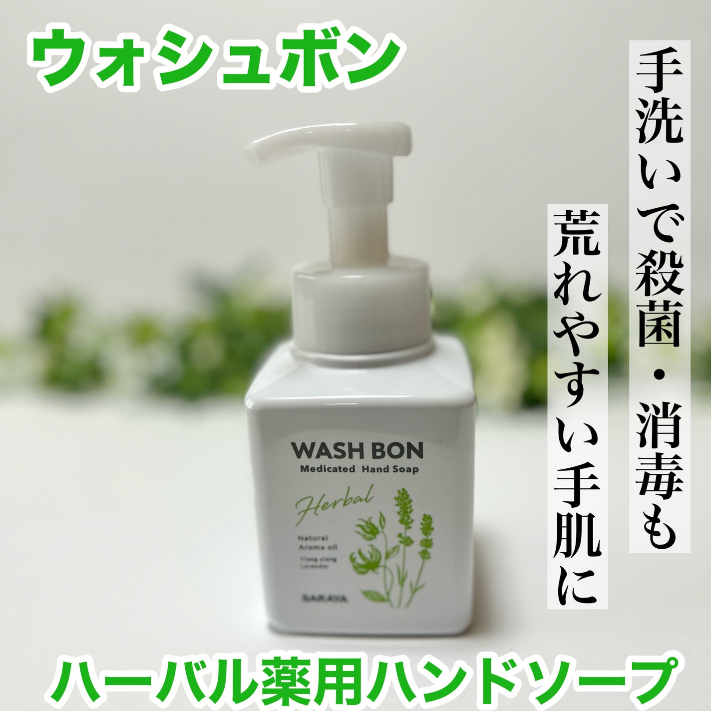 ウォシュボン ハーバル薬用ハンドソープ/サラヤ/ハンドソープを使ったクチコミ(1枚目)