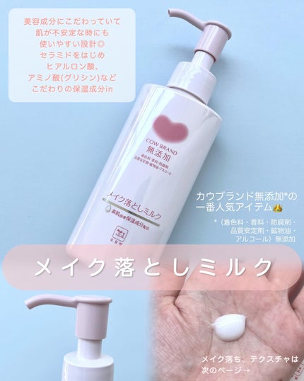 メイク落としミルク/カウブランド無添加/ミルククレンジングを使ったクチコミ(2枚目)