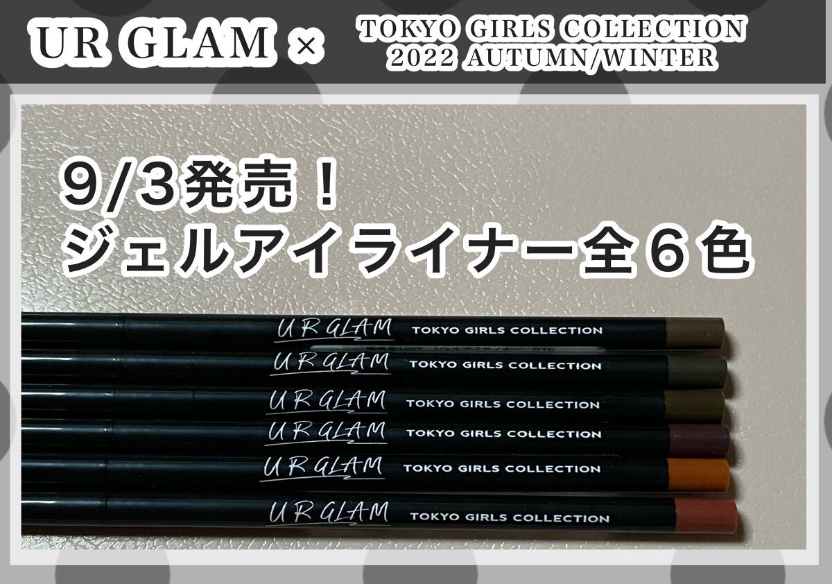 ジェルアイライナーa (TOKYO GIRLS COLLECTION)/U R GLAM/ジェルアイライナーを使ったクチコミ(1枚目)