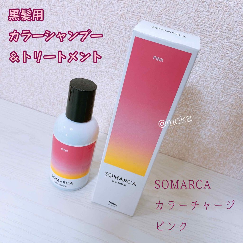 ソマルカ　カラーシャンプー/カラーチャージ/SOMARCA/サロンシャンプーを使ったクチコミ（1枚目）
