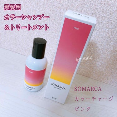 カラーシャンプー／チャージ/SOMARCA/シャンプー・コンディショナーを使ったクチコミ（1枚目）