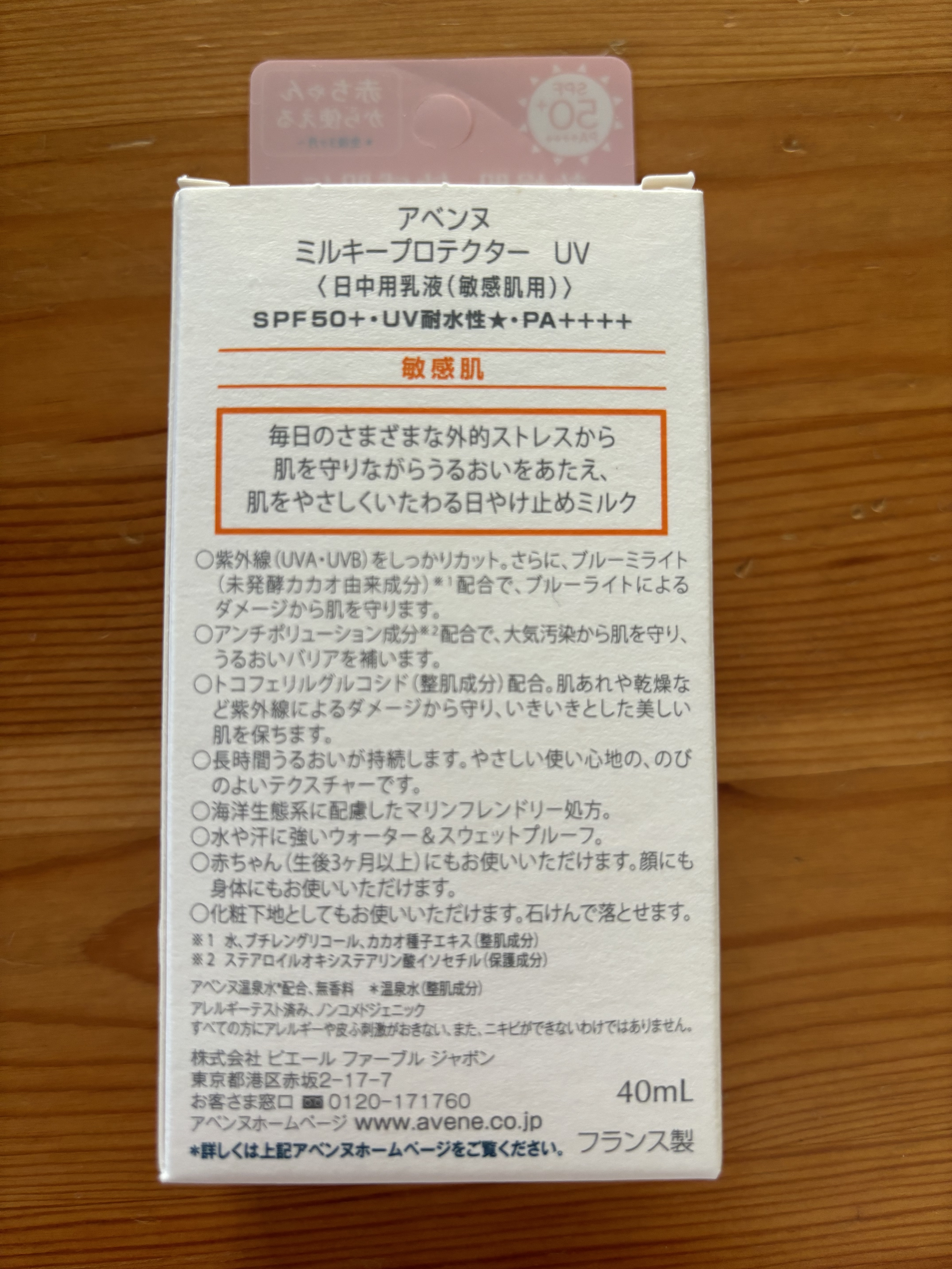 ミルキープロテクター　UV/アベンヌ/日焼け止めミルクを使ったクチコミ（2枚目）