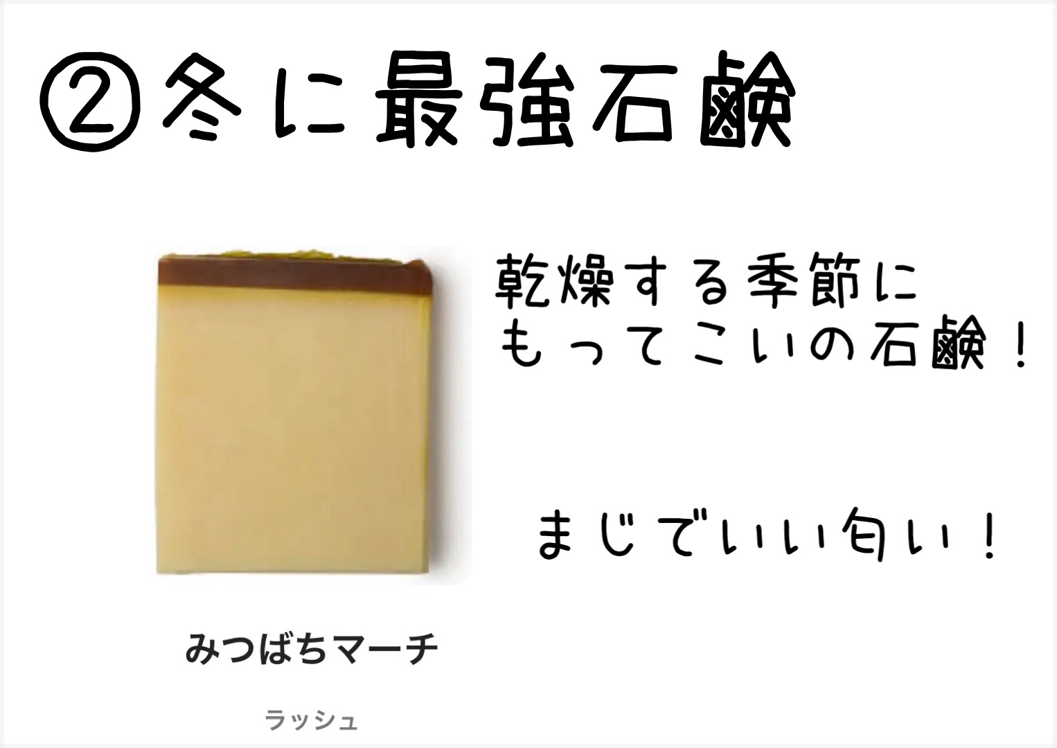 みつばちマーチ/ラッシュ/ボディ石鹸を使ったクチコミ（3枚目）