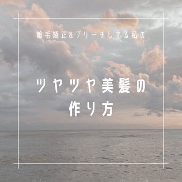 オージュア クエンチ シャンプーのクチコミ「


【ブリーチ&縮毛矯正で髪が傷みまくってる私が前の髪質を取り戻した方法】


今回は髪につ.....」（1枚目）