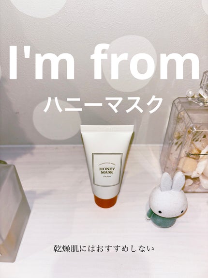 ハニーマスク/I'm from/洗い流すパック・マスクを使ったクチコミ(1枚目)