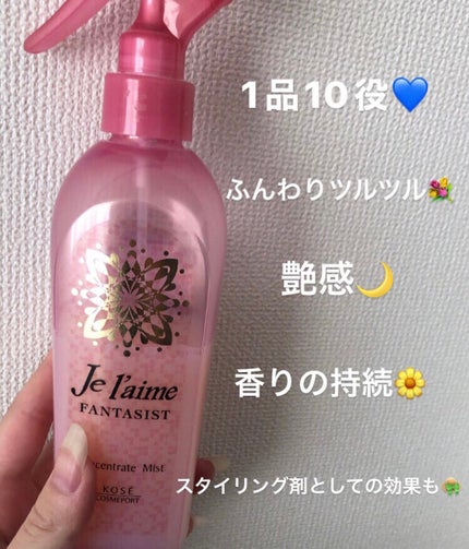 ジュレーム ファンタジスト コンセントレートミスト(ふんわりツルツル)/Je l'aime/ヘアミストを使ったクチコミ(2枚目)