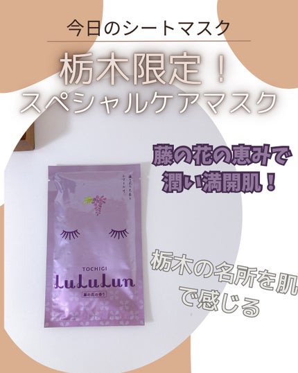 栃木ルルルン(藤の花の香り)/ルルルン/シートマスク・パックを使ったクチコミ(1枚目)