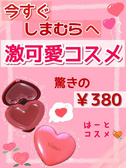 マルチハートカラー/Melliesh/ジェル・クリームチークを使ったクチコミ(1枚目)