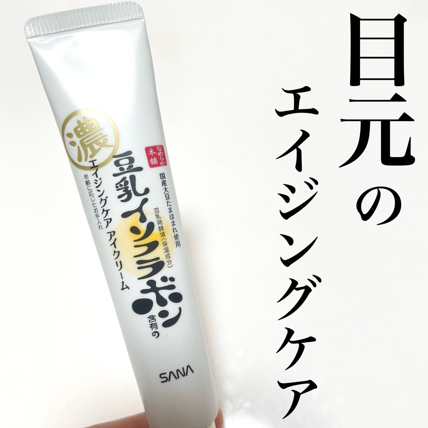 リンクルアイクリーム N/なめらか本舗/アイケア・アイクリームを使ったクチコミ(1枚目)