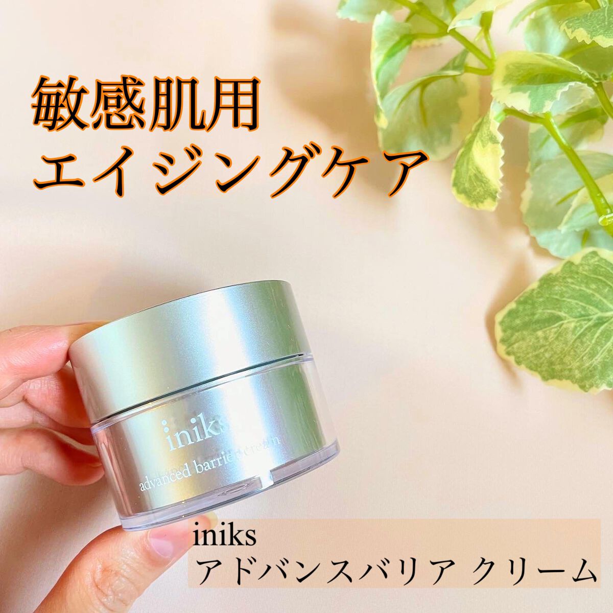 アドバンスバリア クリーム (敏感肌用クリーム)/iniks/フェイスクリームを使ったクチコミ（1枚目）