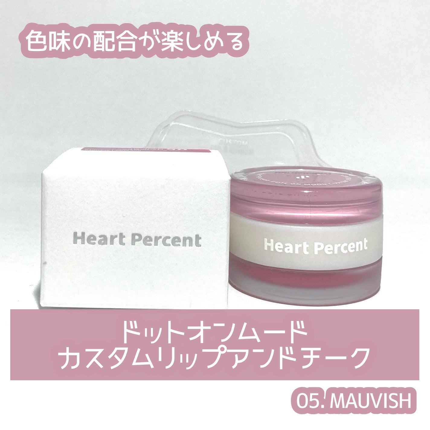 ドットオンムード・カスタム・リップアンドチーク/Heart Percent/ジェル・クリームチークを使ったクチコミ(1枚目)