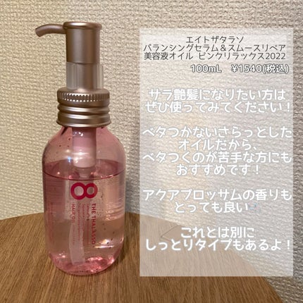 バランシングセラム&スムースリペア 美容液オイル ピンクリラックス /エイトザタラソ/ヘアオイルを使ったクチコミ(3枚目)