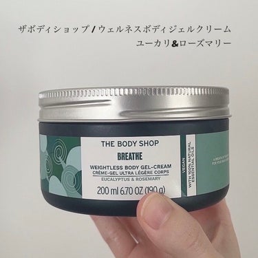 THE BODY SHOP
ウェルネス ボディジェルクリーム ユーカリ& ローズマリー



とにかく天然由来の高級感ある香りに癒されて、とってもリラックスできるボディクリーム。

中国雲南省産のユーカリからの香料を使用し、小さな農家の方々の支援につなげているそうです🌿


97%天然由来の原料や、リサイクル容器を使用するなど環境にもこだわられたヴィーガン製品。



エコでおしゃれなパッケージにたっぷり入ったジェルクリームはみずみずしく、伸びがよくしっとりするのに軽い着け心地です。

ベタつきが残りにくいのに包まれるように潤うから、冬でもばっちり満足な保湿力でした⛄️



すぐにベタつきが消えるわけじゃないけど、ふんわりと表面から肌に馴染んでいって内側に潤いを残す感覚。

夜塗ると翌日は、かさつかない自然な素肌で顔をすごく近づけると香りも残ってる感じでした。



ジェルテクスチャーで重くないから、年中使いやすそうなところもgood. 


呼吸するたびに癒される香りで、至福のリラックスタイムにおすすめです *✲ﾟ






✼••┈┈••✼••┈┈••✼••┈┈••✼••┈┈••✼



今回はLIPSプレゼント企画に当選し、THE BODY SHOP商品を試させていただきました。
素敵な商品を試させていただき、本当にありがとうございます！






#プレゼントキャンペーン_ザボディショップ #ザボディショップ #the_body_shop #ウェルネスボディジェルクリーム #ウェルネスボディジェルクリームユーカリ&ローズマリー #ユーカリ #ローズマリー #ボディクリーム #ボディジェル #ジェルクリーム #ボディケア  #正直レポ の画像 その1